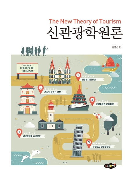 신 관광학원론