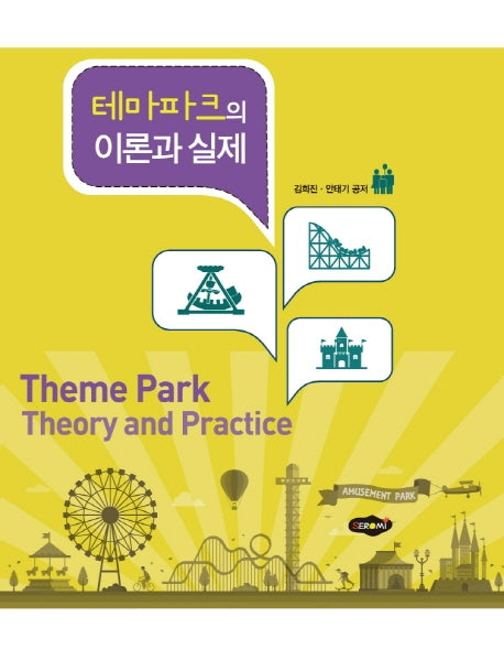 테마파크의 이론과 실제