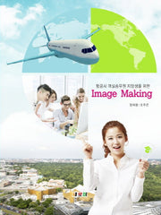 Image Making(이미지 메이킹)(항공사 객실승무원 지망생을 위한)