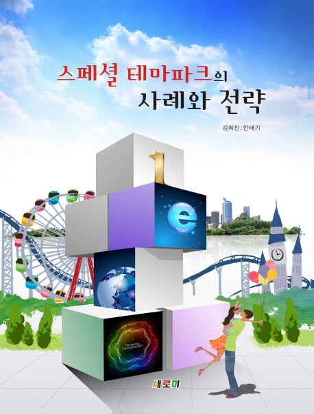 스페셜 테마파크의 사례와 전략
