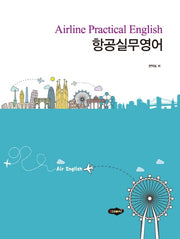 항공실무영어