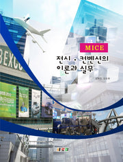 MICE 전시 컨벤션의 이론과 실무
