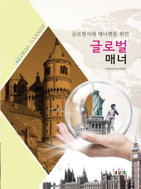 글로벌 매너(글로벌시대 매너맨을 위한)