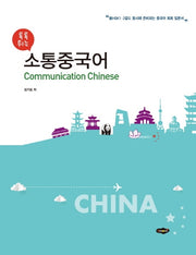소통중국어(톡톡 튀는)