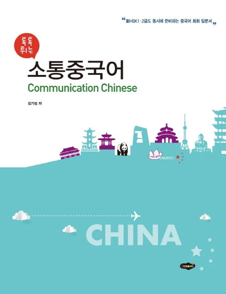 소통중국어(톡톡 튀는)