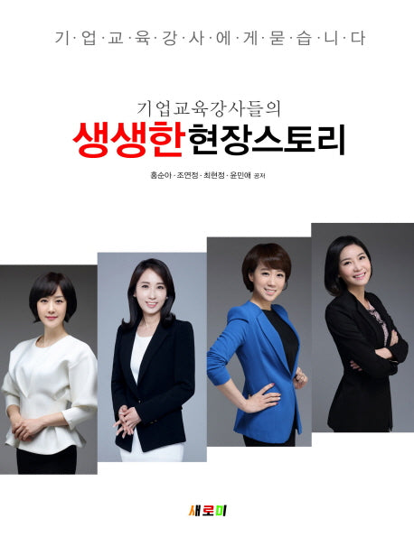 생생한 현장스토리(기업교육강사들의)