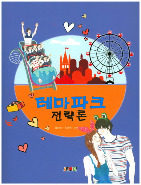 테마파크 전략론