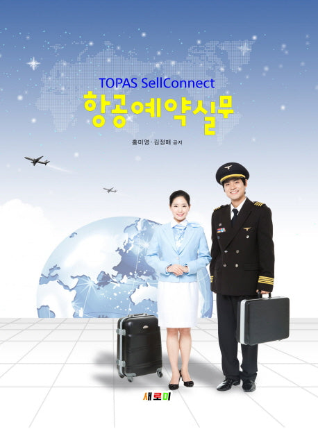 항공예약실무