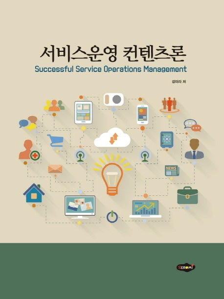서비스운영 컨텐츠론(양장본 HardCover)