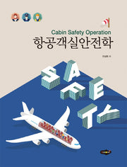 항공객실안전학