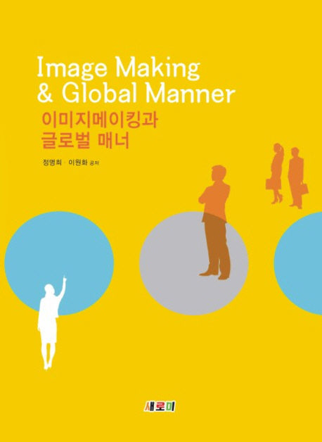 이미지메이킹과 글로벌 매너