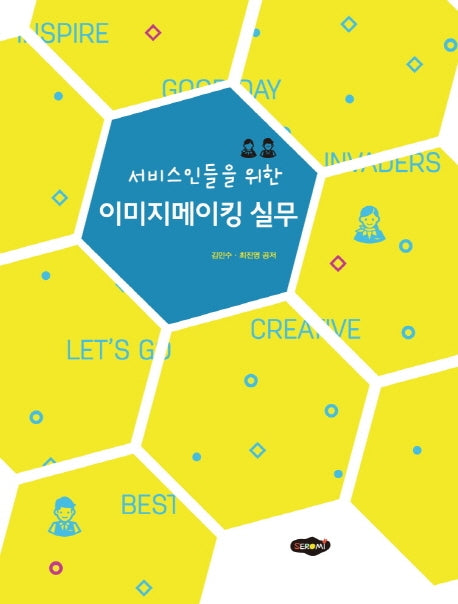 이미지메이킹 실무(서비스인들을 위한)