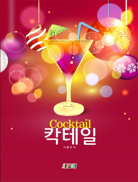 칵테일