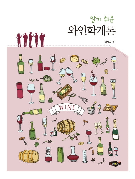 알기쉬운 와인학개론