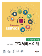 고객서비스의 이해(고객만족을 위한)