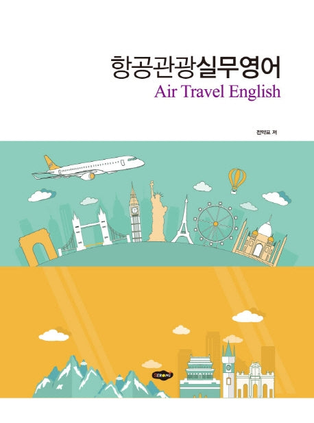 항공관광실무영어