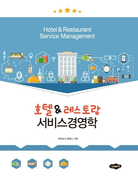 호텔&레스토랑 서비스경영학