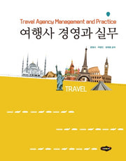 여행사 경영과 실무