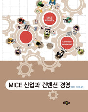 MICE 산업과 컨벤션 경영