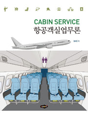 항공객실업무론