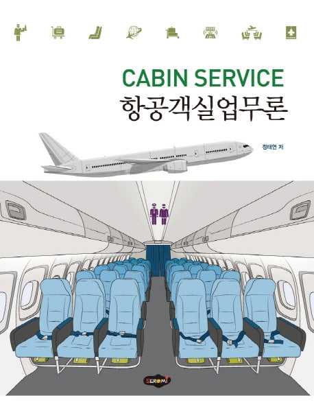항공객실업무론