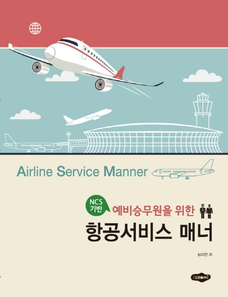 예비승무원을 위한 항공서비스 매너(NCS기반)