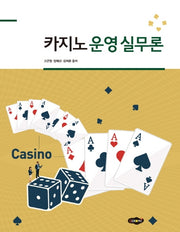 카지노 운영 실무론