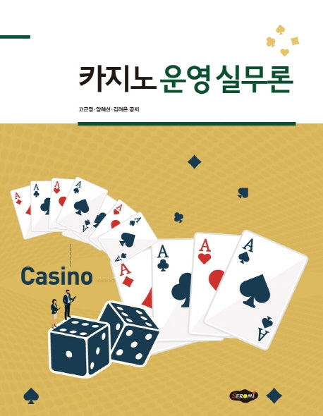 카지노 운영 실무론