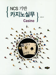 카지노 실무(NCS기반)