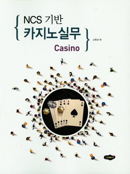 카지노 실무(NCS기반)