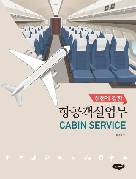 항공객실업무(실전에 강한)