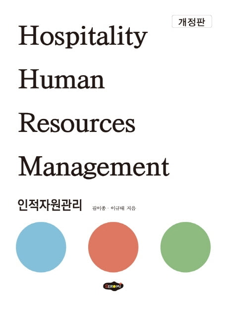 인적자원관리(개정판)