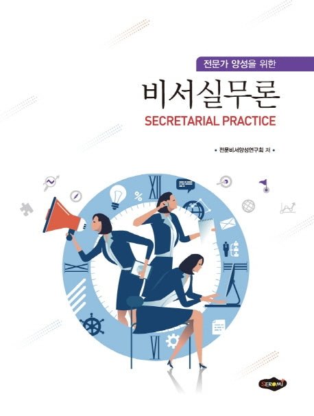 비서실무론(전문가 양성을 위한)