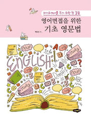 기초 영문법(영어면접을 위한)