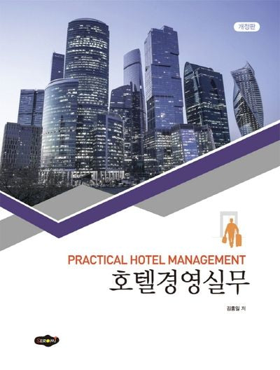 호텔경영실무(개정판)