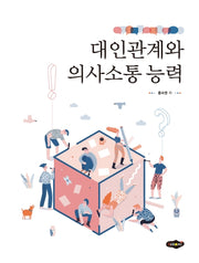 대인관계와 의사소통 능력