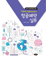 항공예약실무(TOPAS SellConnect)