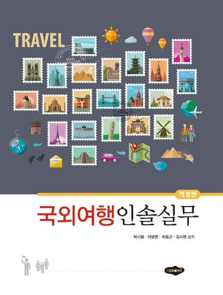 국외여행인솔실무(개정판)