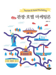관광 호텔 마케팅론(3판)