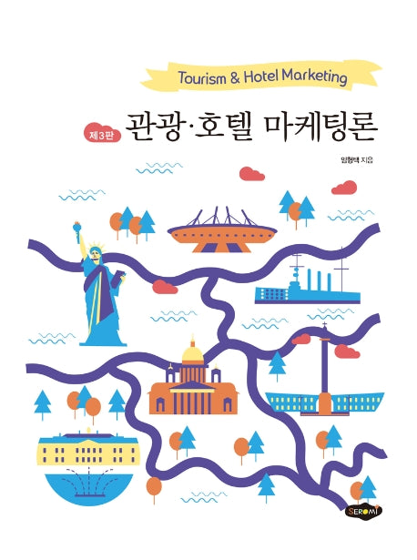 관광 호텔 마케팅론(3판)