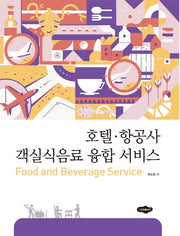 호텔 항공사 객실식음료 융합 서비스