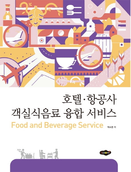 호텔 항공사 객실식음료 융합 서비스