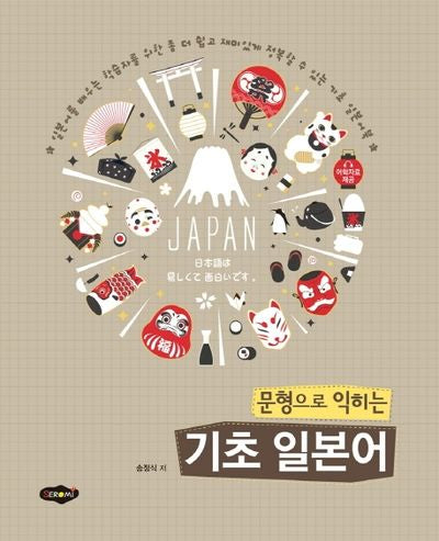 기초 일본어(문형으로 익히는)
