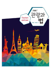 관광과 법(개정판)