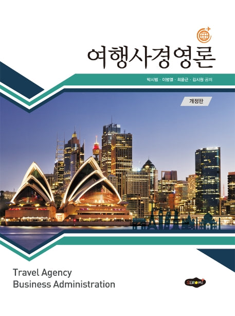 여행사경영론(개정판)