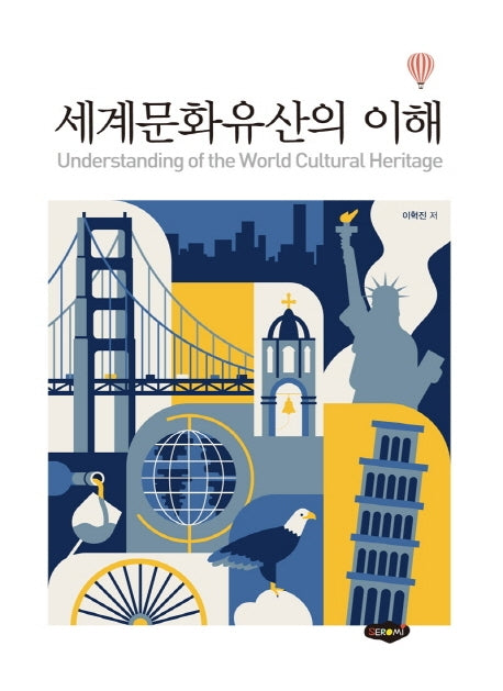 세계문화유산의 이해