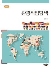 관광직업탐색(개정판)