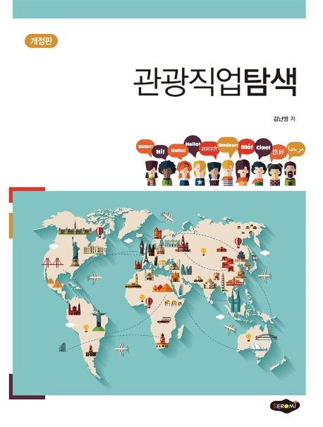관광직업탐색(개정판)