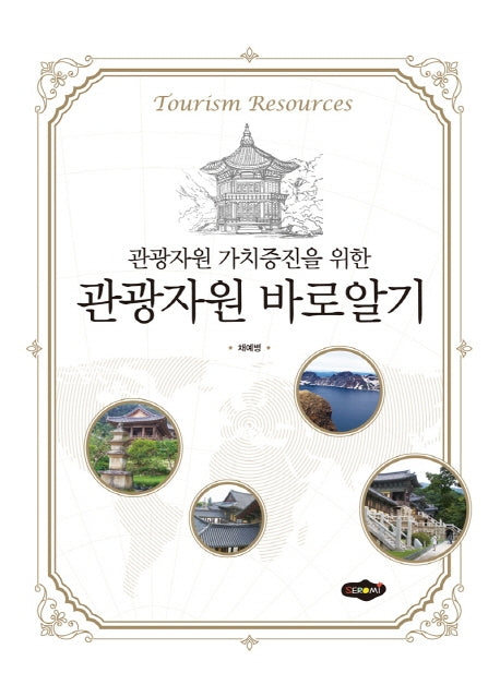 관광자원 바로알기(관광자원 가치증진을 위한)