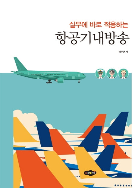 항공기내방송(실무에 바로 적용하는)